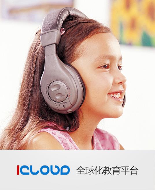 icloud全球化教育平臺(tái)